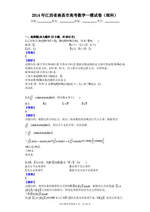 2014年江西省南昌市高考数学一模试卷(理科)