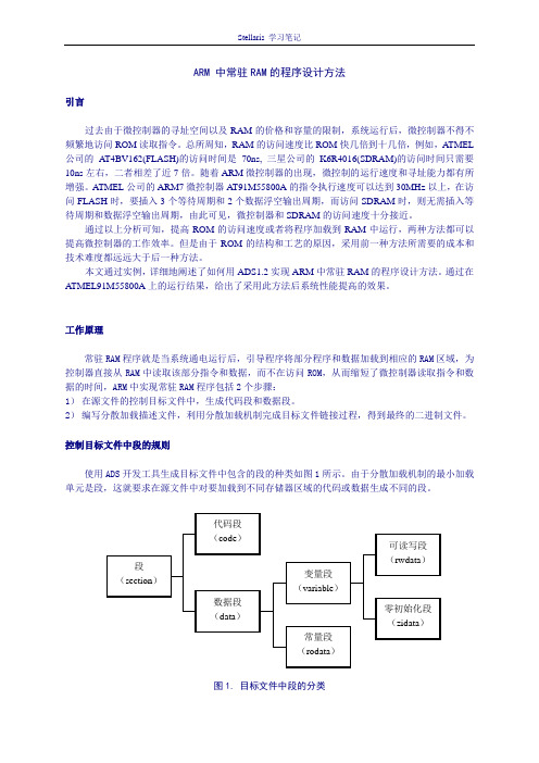 [M3_SN] ARM 中常驻RAM的程序设计方法