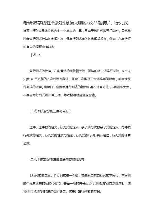 考研数学线性代数各章复习要点及命题特点 行列式