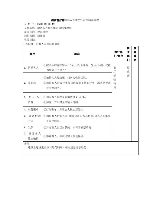 酒店前厅部给客人办理结账退房标准流程