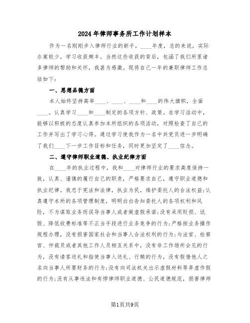 2024年律师事务所工作计划样本（2篇）