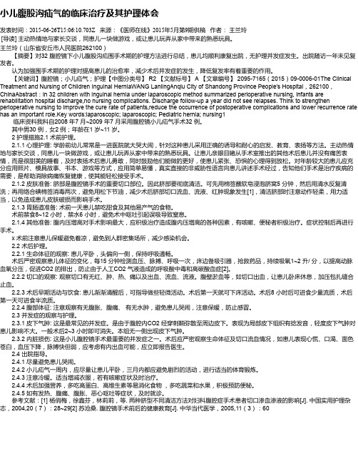 小儿腹股沟疝气的临床治疗及其护理体会