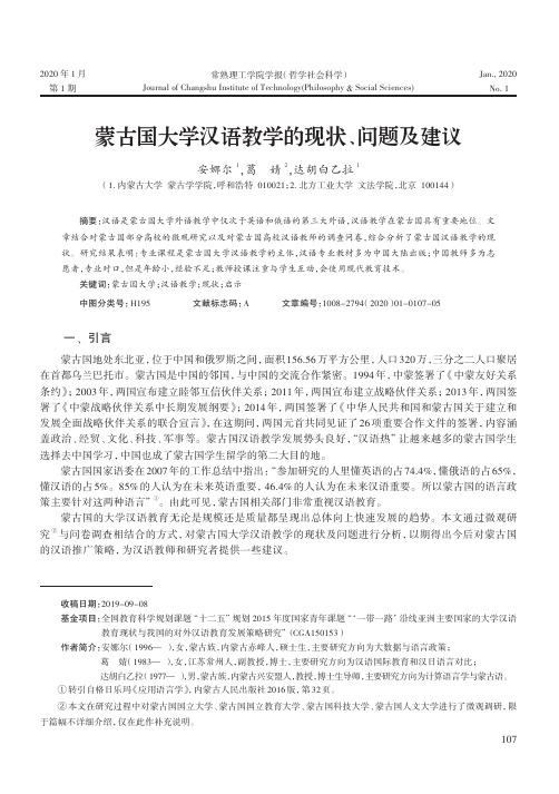 蒙古国大学汉语教学的现状、问题及建议