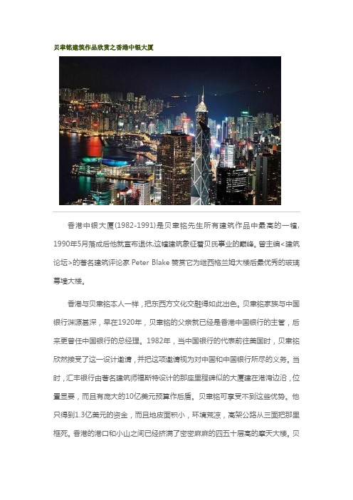 贝聿铭建筑作品欣赏之香港中银大厦