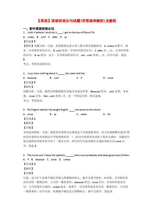 【英语】英语状语从句试题(有答案和解析)及解析