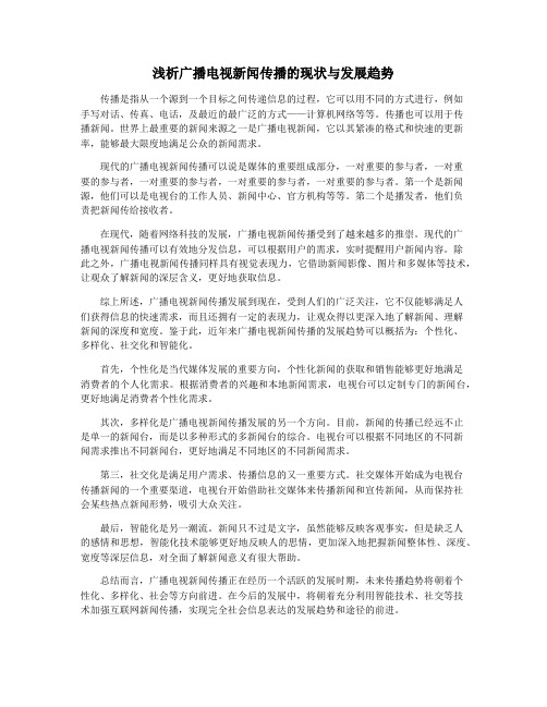 浅析广播电视新闻传播的现状与发展趋势