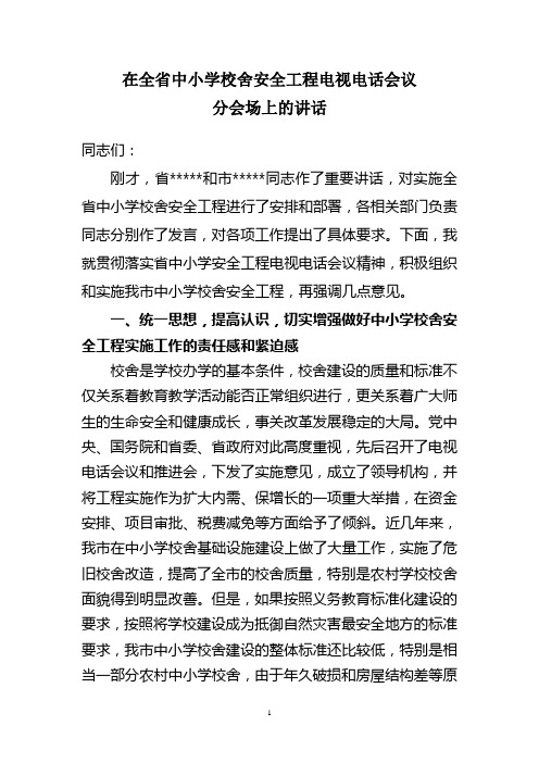 在全省中小学校舍安全工程电视电话会议分会场上的讲话