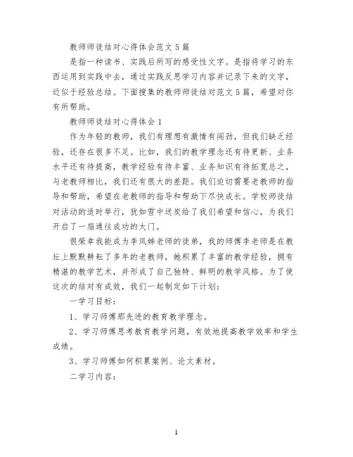 教师师徒结对心得体会范文5篇