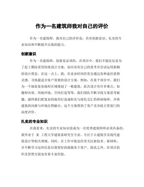 作为一名建筑师我对自己的评价