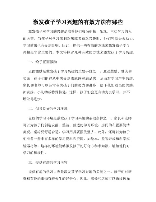 激发孩子学习兴趣的有效方法有哪些