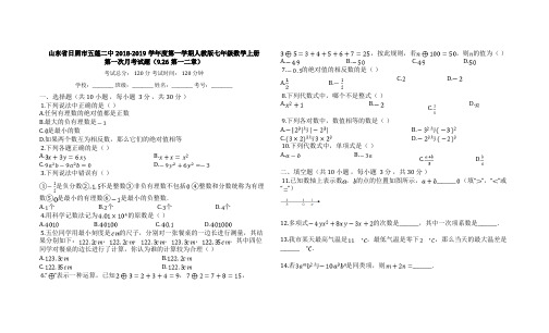 山东省日照市五莲二中2018-2019学年度第一学期人教版七年级数学上册第一次月考试题(926第