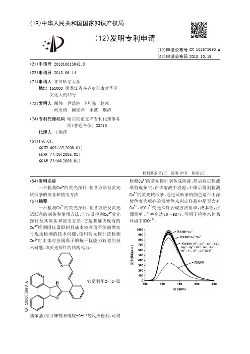 一种检测Cu的荧光探针、制备方法及荧光试纸条的制备和使用方法[发明专利]