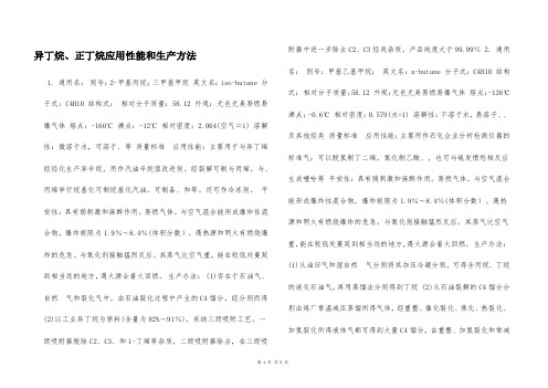 异丁烷、正丁烷应用性能和生产方法  