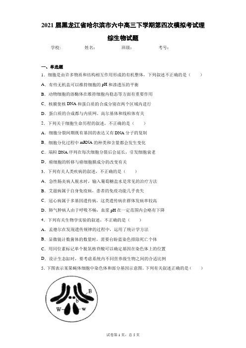 2021届黑龙江省哈尔滨市六中高三下学期第四次模拟考试理综生物试题