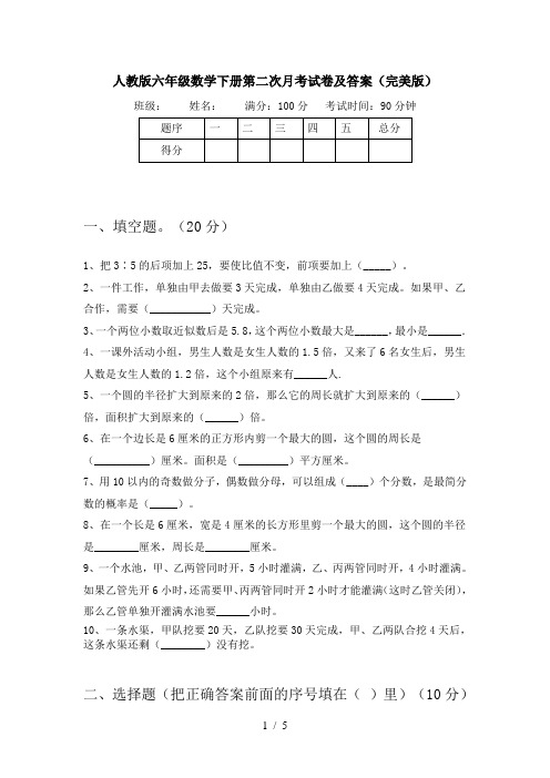 人教版六年级数学下册第二次月考试卷及答案(完美版)