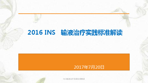 INS 输液治疗实践标准解读课件