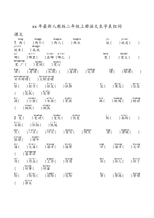 部编版语文二年级上册语文生字表组词注音最全