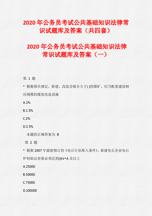 2020年公务员考试公共基础知识法律常识试题库及答案(共四套)