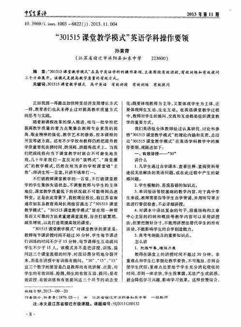 “301515课堂教学模式”英语学科操作要领