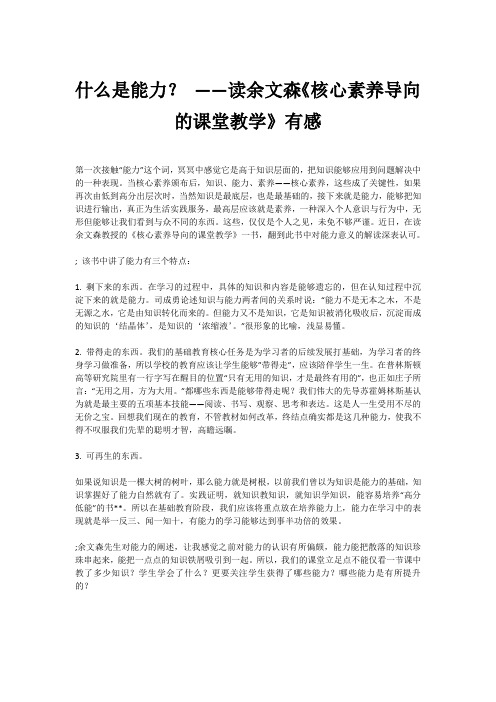 什么是能力？ ——读余文森《核心素养导向的课堂教学》有感