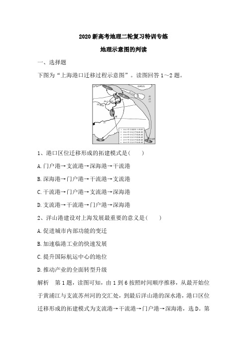 2020新高考地理二轮复习特训专练：地理示意图的判读(含解析)