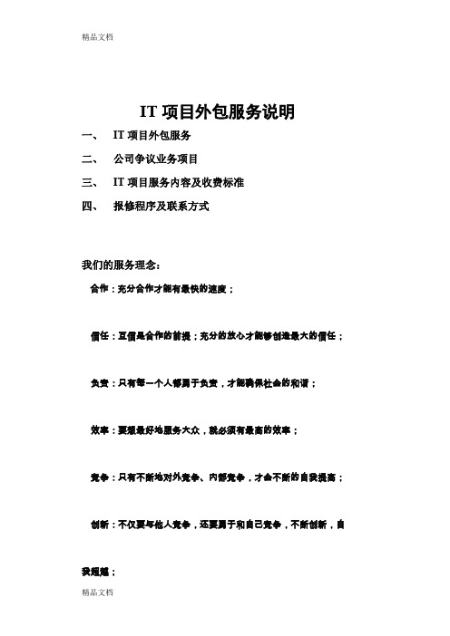 IT项目外包服务说明上课讲义