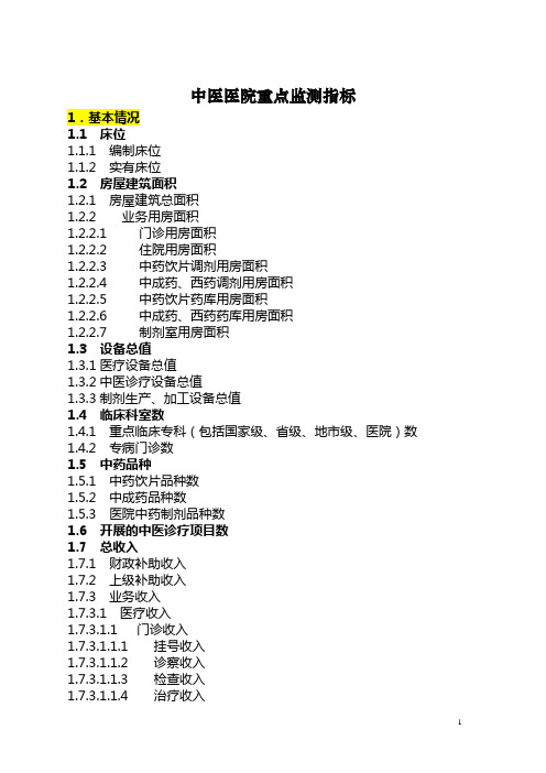 中医药工作重点监测指标说明