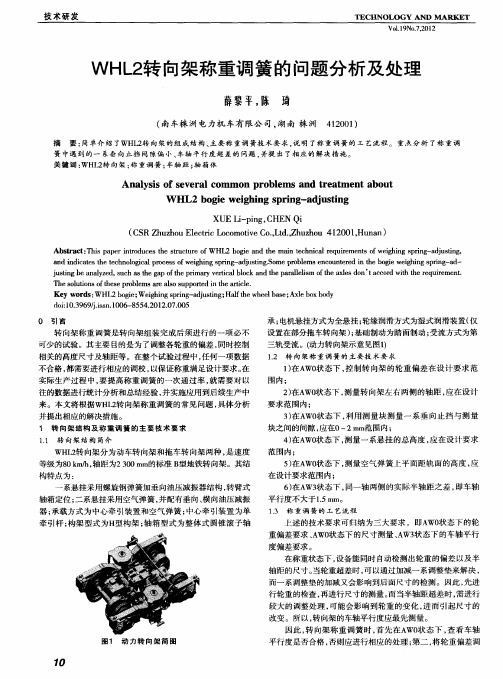 WHL2转向架称重调簧的问题分析及处理