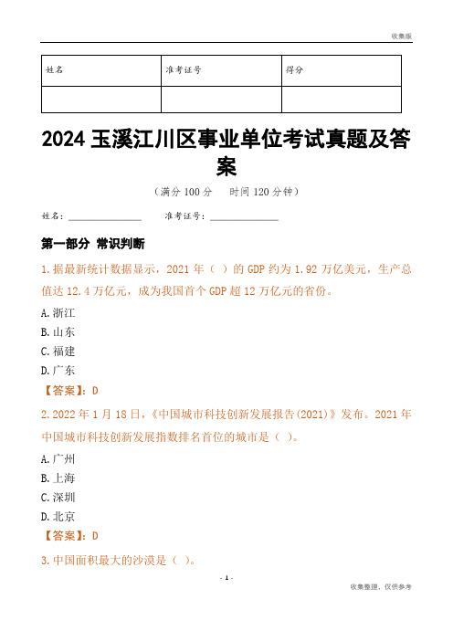 2024玉溪市江川区事业单位考试真题及答案