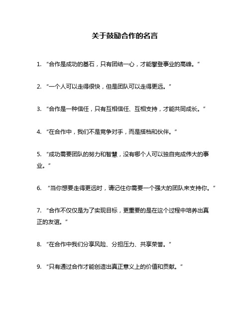 关于鼓励合作的名言