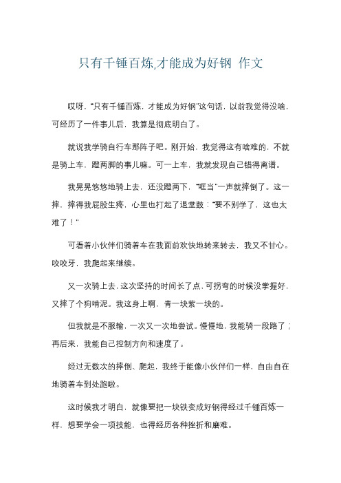 只有千锤百炼,才能成为好钢 作文