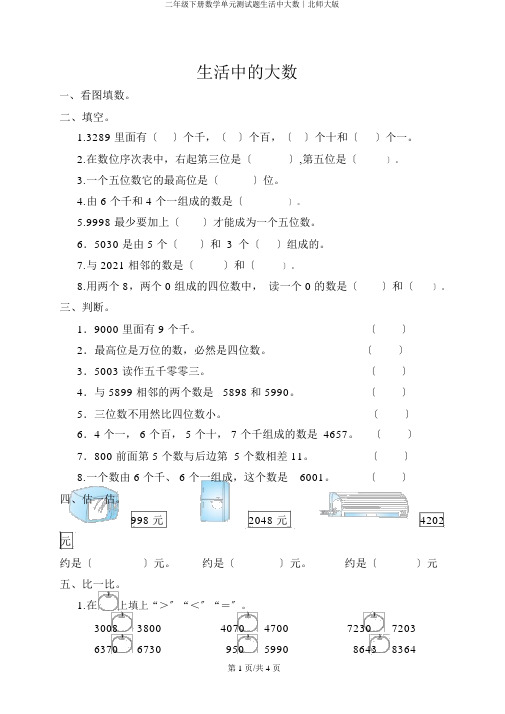 二年级下册数学单元测试题生活中大数∣北师大版