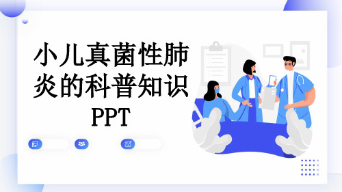 小儿真菌性肺炎的科普知识PPT