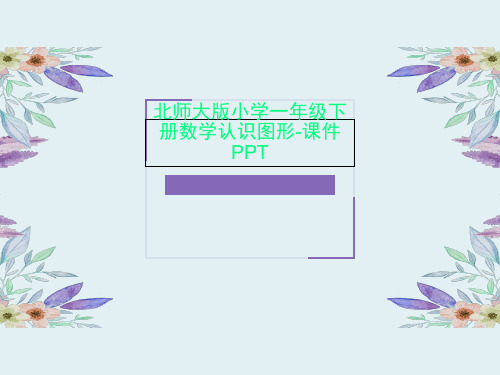 北师大版小学一年级下册数学认识图形-课件PPT