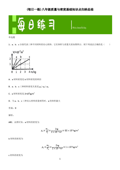 八年级质量与密度基础知识点归纳总结