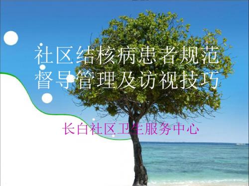 结核病管理与访视