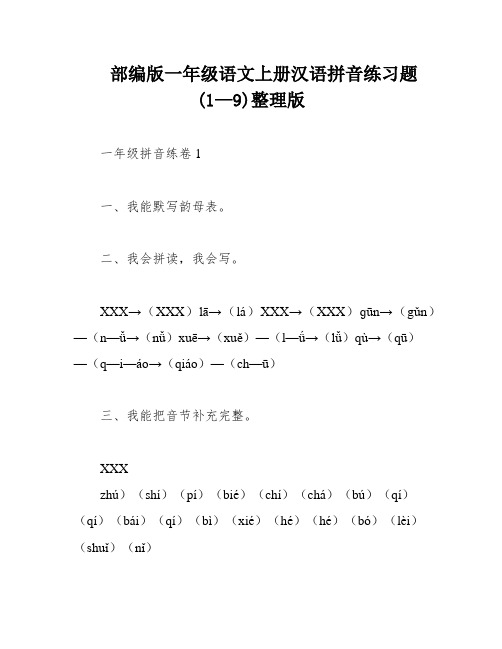 部编版一年级语文上册汉语拼音练习题(1—9)整理版