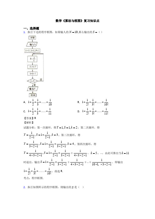 高考数学压轴专题2020-2021备战高考《算法与框图》全集汇编附答案解析