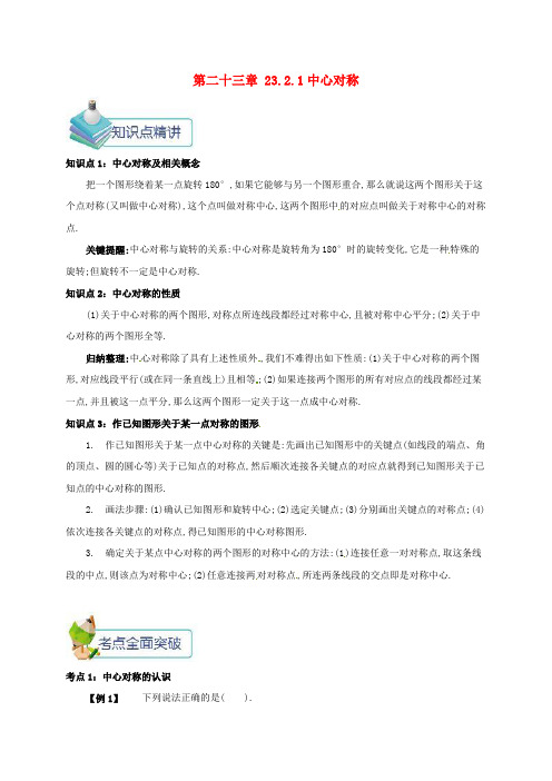 九年级数学上册 第二十三章 23.2 中心对称 23.2.1 中心对称备课资料教案 (新版)新人教版