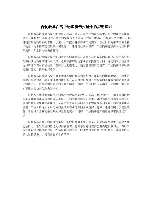 自制教具在高中物理演示实验中的应用探讨