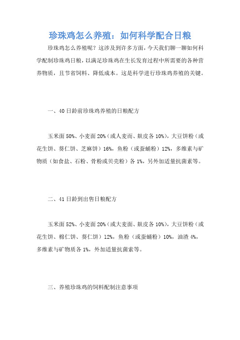 珍珠鸡怎么养殖:如何科学配合日粮