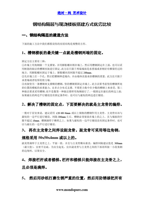 钢结构隔层与现浇楼板搭建方式优劣比较