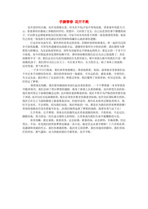 新疆生产建设兵团第三师第一中学高一语文优秀名著读后感 手握青春 花开不败素材