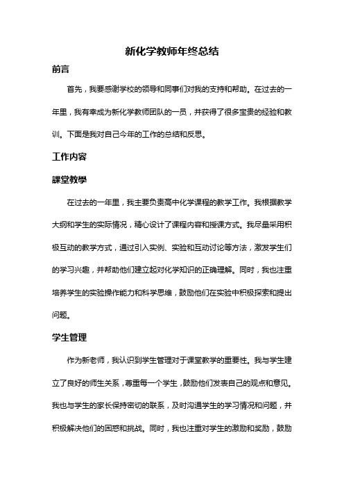 新化学教师年终总结