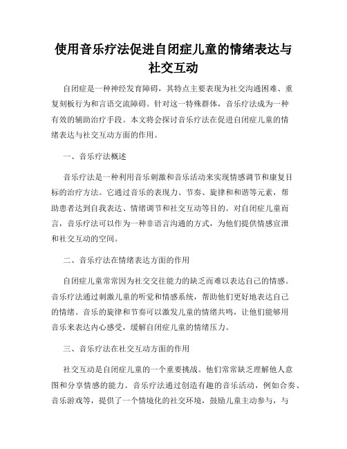 使用音乐疗法促进自闭症儿童的情绪表达与社交互动