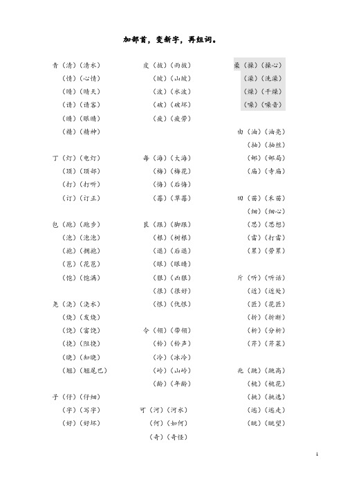 二年级语文加部首变新字再组词 