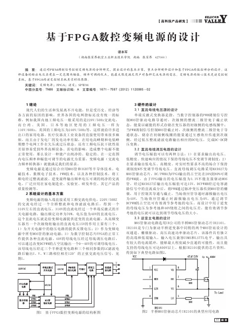 基于FPGA数控变频电源的设计