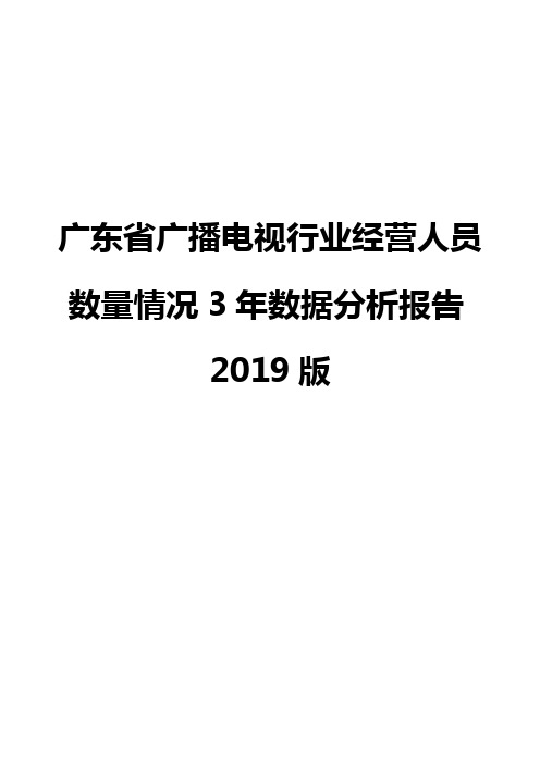 广东省广播电视行业经营人员数量情况3年数据分析报告2019版