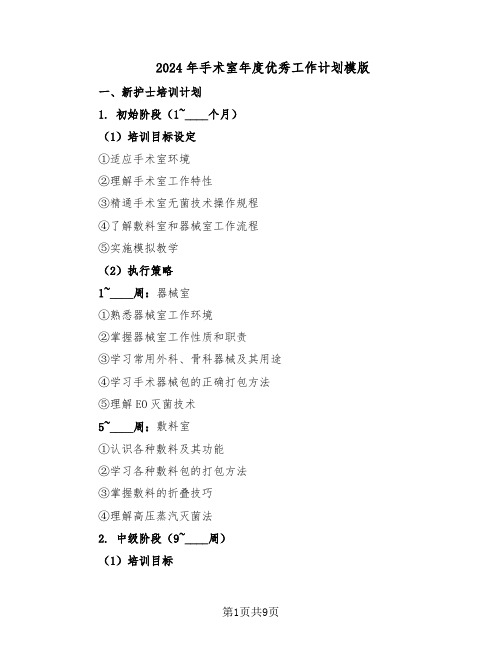 2024年手术室年度优秀工作计划模版(三篇)