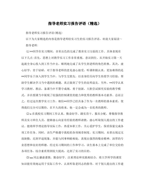 指导老师实习报告评语(精选)